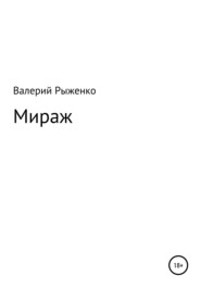 бесплатно читать книгу Мираж автора Валерий Рыженко