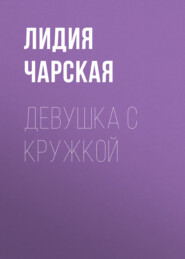 бесплатно читать книгу Девушка с кружкой автора Лидия Чарская