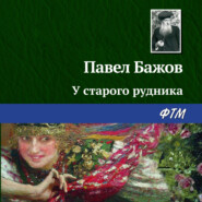 бесплатно читать книгу У старого рудника автора Павел Бажов