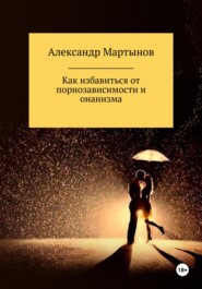 бесплатно читать книгу Как избавиться от порнозависимости и онанизма автора Александр Мартынов