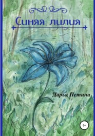 бесплатно читать книгу Синяя лилия автора Дарья Петина