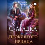 бесплатно читать книгу Загадка для проклятого принца автора Татьяна Зинина