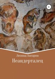 бесплатно читать книгу Неандерталец автора Леонид Ангарин