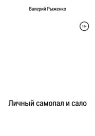 бесплатно читать книгу Личный самопал и сало автора Валерий Рыженко