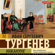 бесплатно читать книгу Накануне автора Иван Тургенев