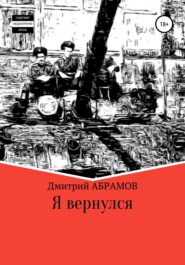 бесплатно читать книгу Я вернулся автора Дмитрий Абрамов