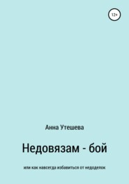 бесплатно читать книгу Недовязам – бой: как навсегда избавиться от недоделок автора Анна Утешева