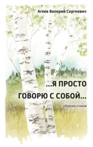 бесплатно читать книгу …Я просто говорю с собой… автора Валерий Агеев
