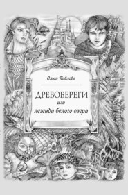 бесплатно читать книгу Древобереги, или Легенда белого озера автора Ольга Павлова