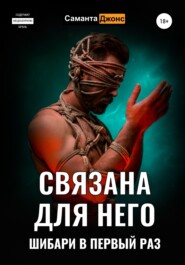 бесплатно читать книгу Связана для Него. Шибари в Первый Раз автора Саманта Джонс