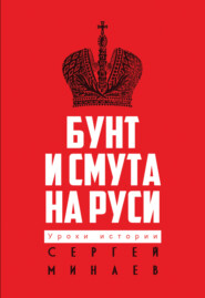 бесплатно читать книгу Бунт и смута на Руси автора Сергей Минаев