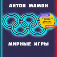 бесплатно читать книгу Мирные Игры автора Антон Мамон