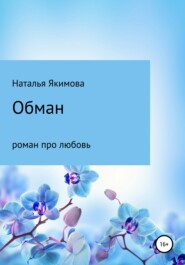 бесплатно читать книгу Обман автора Наталья Якимова