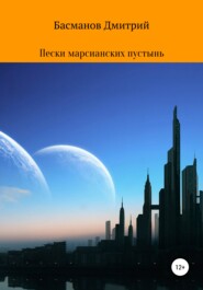 бесплатно читать книгу Пески марсианских пустынь автора Дмитрий Басманов