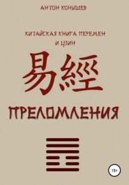 бесплатно читать книгу Преломления автора Антон Конышев