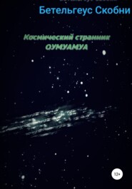 бесплатно читать книгу Космический странник Оумуамуа автора  Бетельгеус Скобни