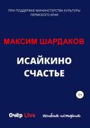 бесплатно читать книгу Исайкино счастье автора Максим Шардаков