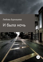 бесплатно читать книгу И была ночь автора Любовь Бурнашева