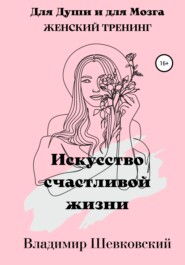 бесплатно читать книгу Искусство счастливой жизни автора Владимир Шевковский