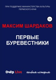 бесплатно читать книгу Первые буревестники автора Максим Шардаков