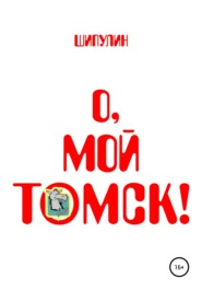 бесплатно читать книгу О, мой Томск! автора Валерий Шипулин