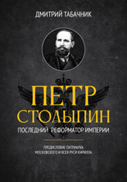 бесплатно читать книгу Пётр Столыпин: последний реформатор империи автора Дмитрий Табачник