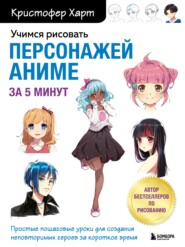 бесплатно читать книгу Учимся рисовать персонажей аниме за 5 минут. Простые пошаговые уроки для создания неповторимых героев за короткое время автора Кристофер Харт