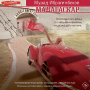 бесплатно читать книгу Мадагаскар. Кинематографический роман автора Мурад Ибрагимбеков