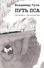 бесплатно читать книгу Путь пса автора Владимир Гуга