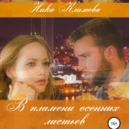 бесплатно читать книгу В пламени осенних листьев автора Ника Климова