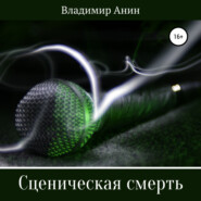 бесплатно читать книгу Сценическая смерть автора Валентин Янин