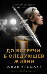 бесплатно читать книгу До встречи в следующей жизни автора Юлия Ефимова