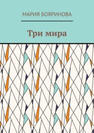 бесплатно читать книгу Три мира автора Мария Бояринова