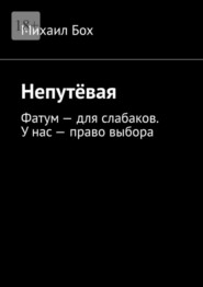 бесплатно читать книгу Непутёвая. Фатум – для слабаков. У нас – право выбора автора Михаил Бох