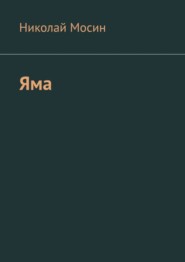 бесплатно читать книгу Яма автора Николай Мосин