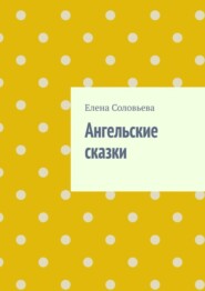 бесплатно читать книгу Ангельские сказки автора Елена Соловьева