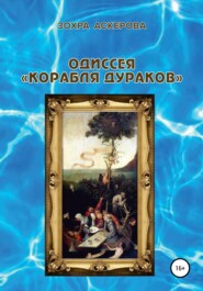 бесплатно читать книгу Одиссея «корабля дураков» автора Зохра Аскерова