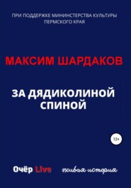 бесплатно читать книгу За дядиколиной спиной автора Максим Шардаков