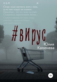 бесплатно читать книгу Вирус автора Юлия Каменева