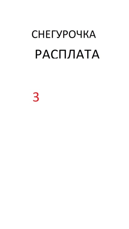 Зубодробительная Снегурочка 3. Расплата