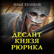 бесплатно читать книгу Десант князя Рюрика автора Илья Куликов