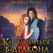 бесплатно читать книгу Как влюбиться в дракона автора Наталья Ручей