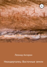 бесплатно читать книгу Неандерталец: Восточные земли автора Леонид Ангарин