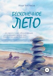 бесплатно читать книгу Бесконечное лето автора Илья Чистяков