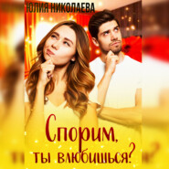 бесплатно читать книгу Спорим, ты влюбишься? автора Юлия Николаева
