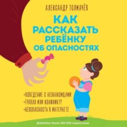 бесплатно читать книгу Как рассказать ребенку об опасностях автора Александр Толмачёв