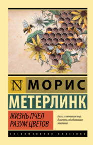 бесплатно читать книгу Жизнь пчел. Разум цветов автора Морис Метерлинк