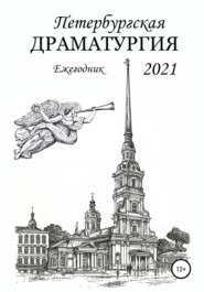 бесплатно читать книгу Петербургская драматургия 2021 автора Ольга Гладкова