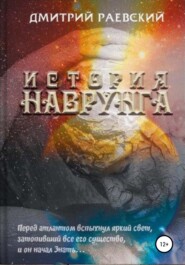 бесплатно читать книгу История Наврунга автора  Дмитрий Раевский