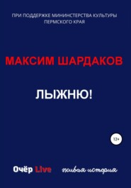 бесплатно читать книгу Лыжню! автора Максим Шардаков